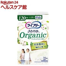 ライフリー さわやかパッド オーガニックコットン 120cc 女性用 尿ケアパッド 29cm(14枚入)【ライフリー　軽度　女性】