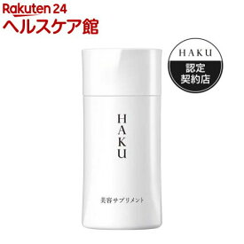 HAKU 美容サプリメント(90粒入)【HAKU】[資生堂]