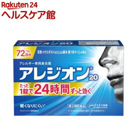 【第2類医薬品】アレジオン20(72錠(セルフメディケーション税制対象))【アレジオン】