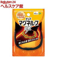 ピップ マグネループEX 高磁力タイプ ブラック 45cm(1個)【ピップマグネループEX】