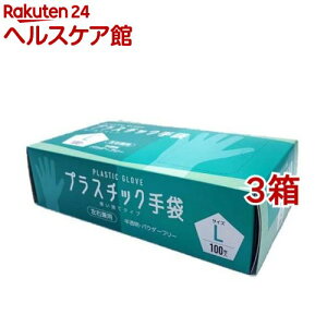 プラスチック手袋 Lサイズ(100枚入*3箱セット)