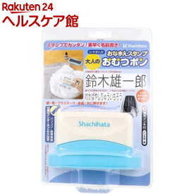 おなまえスタンプ おむつポン 大人用 メールオーダー式(1セット)