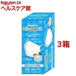Hanassia ハナッシア ダイヤモンド形状 3D-MASK こども用 ホワイト(30枚入*3箱セット)