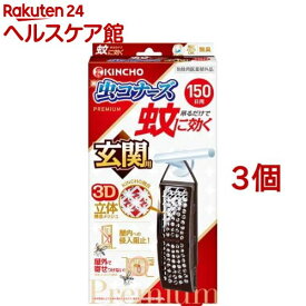 蚊に効く虫コナーズプレミアム 玄関用 150日 無臭(3個セット)【虫コナーズ】