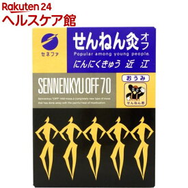 せんねん灸 オフ にんにくきゅう 近江 (70点入)【せんねん灸】