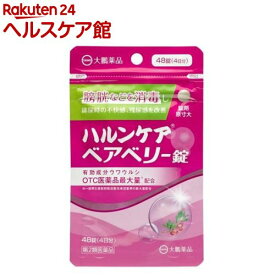 【第2類医薬品】ハルンケア ベアベリー錠(48錠)【ハルンケア】