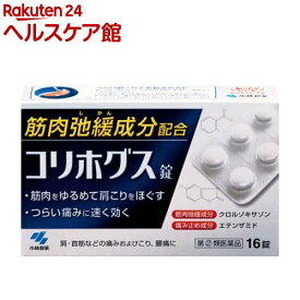 【第(2)類医薬品】コリホグス(16錠)【小林製薬】[飲んで効く 肩こり薬 錠剤]
