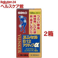 【第3類医薬品】ユンケルB12アクティブα(120錠×2箱セット)【ユンケル】[腰痛 神経痛 しびれ メコバラミ…