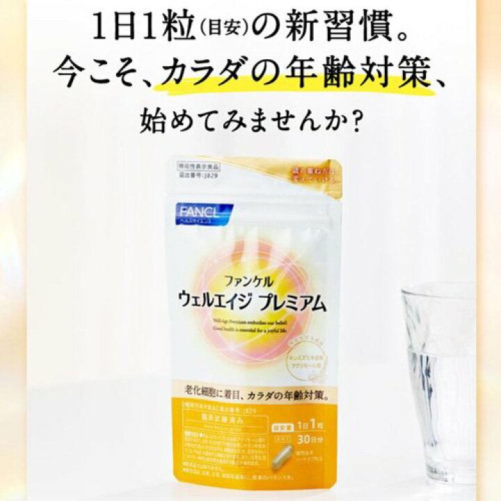 楽天市場】ウェルエイジ プレミアム(275mg×30粒)【ファンケル】 : 楽天 