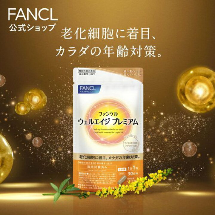 楽天市場】ウェルエイジ プレミアム(275mg×30粒)【ファンケル】 : 楽天 