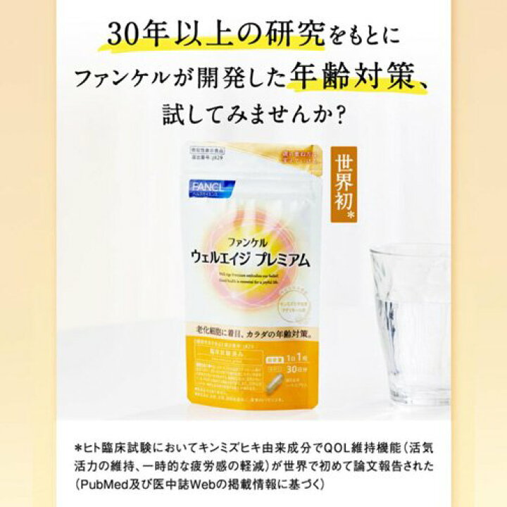 ☆賞味期限：2027年4月☆ファンケル ウェルエイジ プレミアム 30粒×3