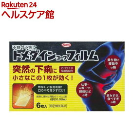 【第(2)類医薬品】トメダインコーワフィルム(セルフメディケーション税制対象)(6枚入)【トメダイン】