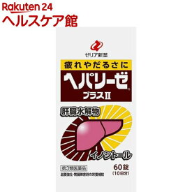 【第3類医薬品】ヘパリーゼプラスII(60錠)【ヘパリーゼ】