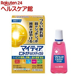 【第3類医薬品】マイティアピントケア40メディカル(15mL(セルフメディケーション税制対象))【マイティア】