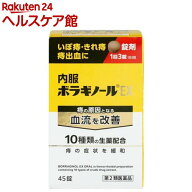 【第2類医薬品】内服ボラギノールEX(45錠)【ボラギノール】