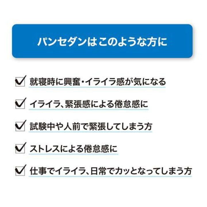 968円 直営限定アウトレット パンセダン 24錠 ×5個セットストレスなどによるイライラ感 緊張感をやわらげます 968円 直営限定アウトレット パンセダン 24錠 ×5個セットストレスなどによるイライラ感 緊張感をやわらげます