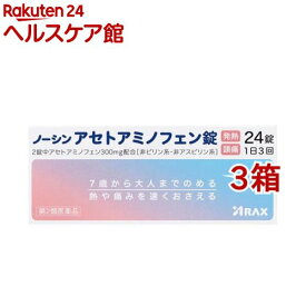 【第2類医薬品】ノーシンアセトアミノフェン錠(24錠*3箱セット(セルフメディケーション税制対象))【ノーシン】