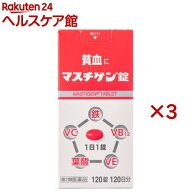 【第2類医薬品】マスチゲン錠(120錠×3セット)【マスチゲン】