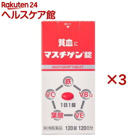 【第2類医薬品】マスチゲン錠(120錠×3セット)【マスチゲン】[鉄 貧血 ビタミンC 葉酸 ビタミンB12 1日 1回 1錠]
