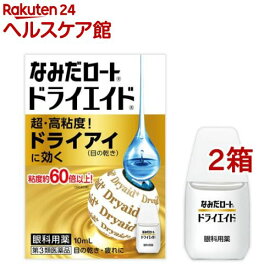 【第3類医薬品】なみだロートドライエイド(10ml*2箱セット)【ドライエイド】