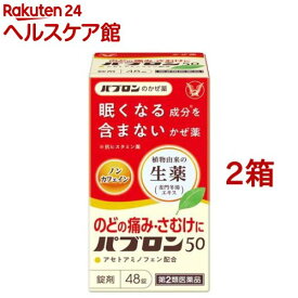 【第2類医薬品】パブロン50 錠(48錠*2箱セット(セルフメディケーション税制対象))【パブロン】[風邪薬 アセトアミノフェン 眠くならない]