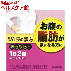【第2類医薬品】ツムラ漢方薬 防風通聖散エキス顆粒(防風通聖散BF)(48包(セルフメディケーション税制対象))【ツムラ漢方】