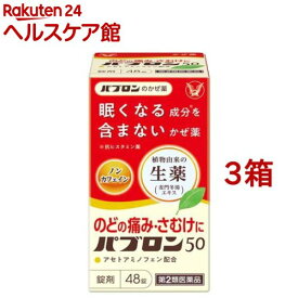 【第2類医薬品】パブロン50 錠(48錠*3箱セット(セルフメディケーション税制対象))【パブロン】[風邪薬 アセトアミノフェン 眠くならない]