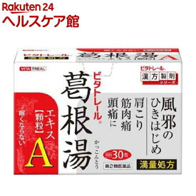 【第2類医薬品】ビタトレール 葛根湯エキス顆粒A(30包(セルフメディケーション税制対象))【ビタトレール】