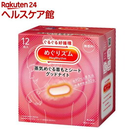 めぐりズム 蒸気めぐる首もとシート グッドナイト 無香料(12枚入)【めぐりズム】