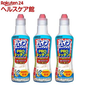 パイプユニッシュ プロ キッチン用 パイプクリーナー 濃縮タイプ 排水口クリーナー(400g*3本セット)【パイプユニッシュ】[排水管 詰まり 洗浄 洗剤 掃除 ぬめり取り 排水パイプ]