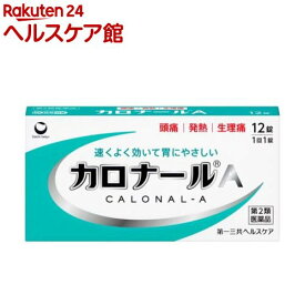 【第2類医薬品】カロナールA(12錠(セルフメディケーション税制対象))