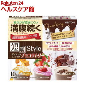 短期スタイル ダイエットシェイク チョコラトリー(25g*10袋入)【短期スタイル】[置き換えダイエット ファスティング ダイエット食品]