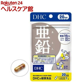 DHC 20日分 亜鉛(20粒)【DHCサプリメント　ベ−シック】