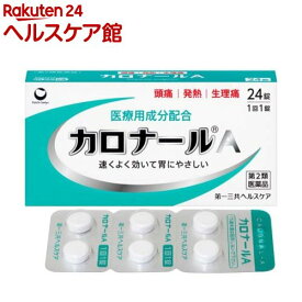 【第2類医薬品】カロナールA(24錠(セルフメディケーション税制対象))