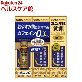 【第2類医薬品】ユンケル黄帝DCF(30ml*3本入)【ユンケル】