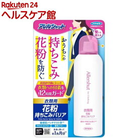 アレルシャット 花粉持ちこみバリアスプレー(170g)【アレルシャット】