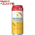 【企画品】サッポロ プレミアムアルコールフリー増量缶(500ml*24本入)