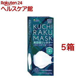 KUCHIRAKU MASK ホワイト(30枚入*5箱セット)【医食同源ドットコム】