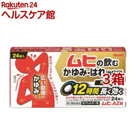 【第2類医薬品】ムヒAZ錠(24錠入*3箱セット(セルフメディケーション税制対象))【ムヒ】