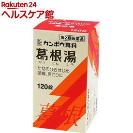 【第2類医薬品】葛根湯エキス錠クラシエ(120錠(セルフメディケーション税制対象))【クラシエ漢方 赤の錠剤】