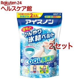 アイスノン 首もとひんやり氷結ベルト(2セット)【アイスノン】[首元ベルト 冷却 冷感 クール ひんやり 暑さ対策]