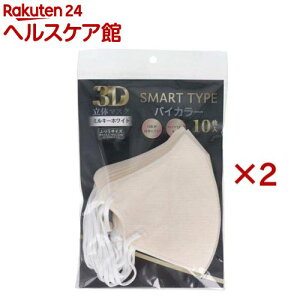 3D立体マスク スマートタイプ バイカラー ミルキーホワイト ふつうサイズ(10枚入×2セット)【iiもの本舗】