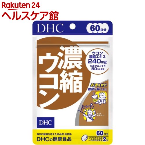 DHC 濃縮ウコン 60日(120粒)