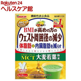 山本漢方 MCT大麦若葉粉末(5g×26包入)【山本漢方 青汁】[青汁 大麦若葉 体脂肪 内臓脂肪を減らす MCT]
