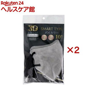 3D立体マスク スマートタイプ バイカラー アッシュグレー ふつうサイズ(10枚入×2セット)【iiもの本舗】