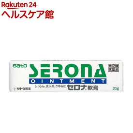 【第(2)類医薬品】セロナ軟膏(20g(セルフメディケーション税制対象))【セロナ】