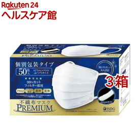 不織布マスクPREMIUM ふつうサイズ 個別包装(50枚入*3箱セット)【医食同源ドットコム】[ウイルス 花粉 黄砂 不織布 大容量 個包装]