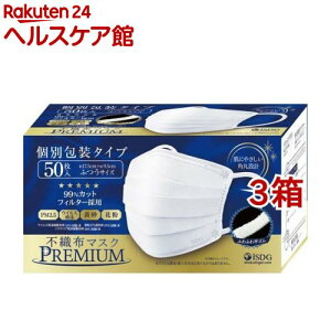 不織布マスクPREMIUM ふつうサイズ 個別包装(50枚入*3箱セット)【医食同源ドットコム】