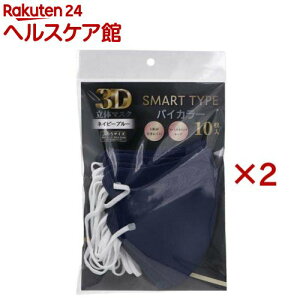 3D立体マスク スマートタイプ バイカラー ネイビーブルー ふつうサイズ(10枚入×2セット)【iiもの本舗】