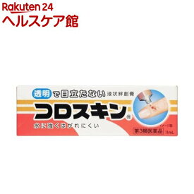 【第3類医薬品】コロスキン(11ml)【コロスキン】